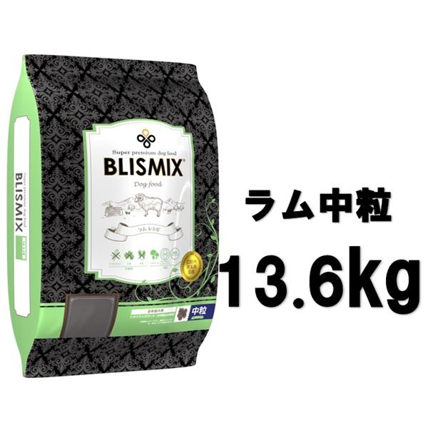 ブリスミックス 犬用 ラム 中粒 13.6kg