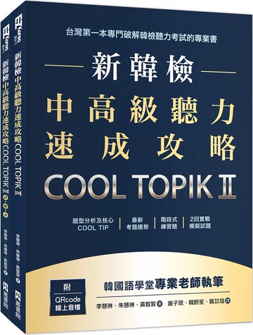 新韓檢中高級聽力速成攻略Cool TopikII（附QRcode線上音檔）