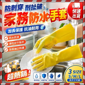 🔥台灣隔日達🔥加厚家務手套 家務防水手套 廚房洗碗清潔手套 家用牛筋手套 耐磨手套 耐用膠皮手套 厚乳膠手套 橡膠手套