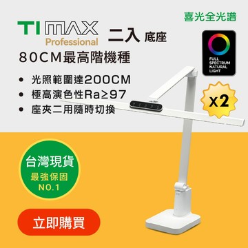 二入優惠【喜光全光譜】80CM座夾兩用 TIMAX底座款x2 LED護眼檯燈∣螢幕閱讀 美甲神燈∣台灣現貨免運 原廠保固