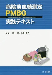 病院前血糖測定PMBG実践テキスト 南和