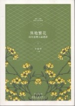 異地繁花：海外臺灣文論選譯（上）[二手書_良好]