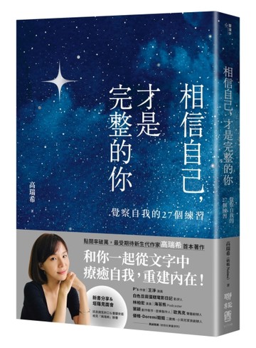 相信自己，才是完整的你：覺察自我的27個練習（新生代作家高瑞希首本著作）[二手書_良好]