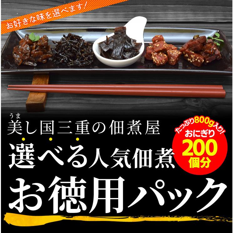 選べる 佃煮 セット ５種類からお好みの２個を選べる ８００ｇ（４００ｇ×２個） メール便送料無料 三重の佃煮屋厳選 お徳用 まぐろ 昆布 きくらげ わかめ