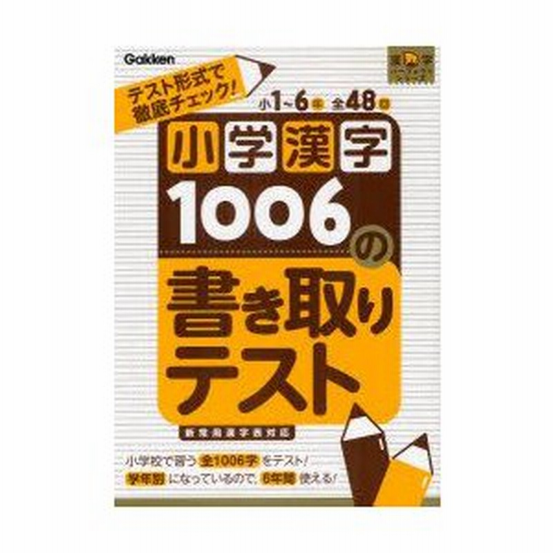 小学漢字1006の書き取りテスト : テスト形式で徹底チェック!