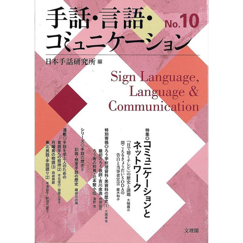 手話・言語・コミュニケーションNo.10