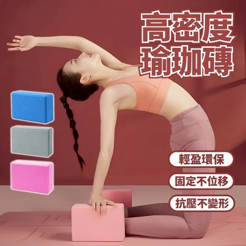 【台灣出貨】EVA瑜珈磚 瑜珈枕頭 瑜珈磚塊 瑜珈輔助 瑜珈塊 泡沫磚 平衡磚 高密度瑜珈磚 全店免運