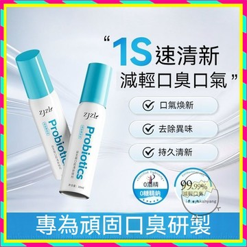 隔日達 ZJZL益生菌 口腔清新噴霧 益生菌口腔噴霧 噴劑抑菌 除口臭持久留香 口腔異味清潔 30ml 口氣清新劑