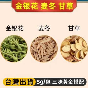 熱賣免運✨甄选茶包 金銀花麥冬甘草茶 5克/袋 獨立包裝 教師銷售主播專用養生茶 泡水泡茶 家庭裝辦公室 草本茶包 jo