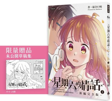 星期六的情話：新編完全版①【限量「草稿集」別冊】【城邦讀書花園】