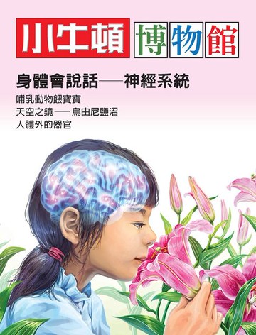 【電子書】小牛頓博物館：身體會說話-神經系統