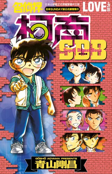 【電子書】名偵探柯南 LOVE+PLUS超百科全書(全)