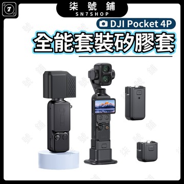 DJI Pocket 4P 矽膠套 保護套 桌墊底座 全能套裝 精准開孔貼合機身全包覆 附防丟繩屏幕蓋鏡頭蓋