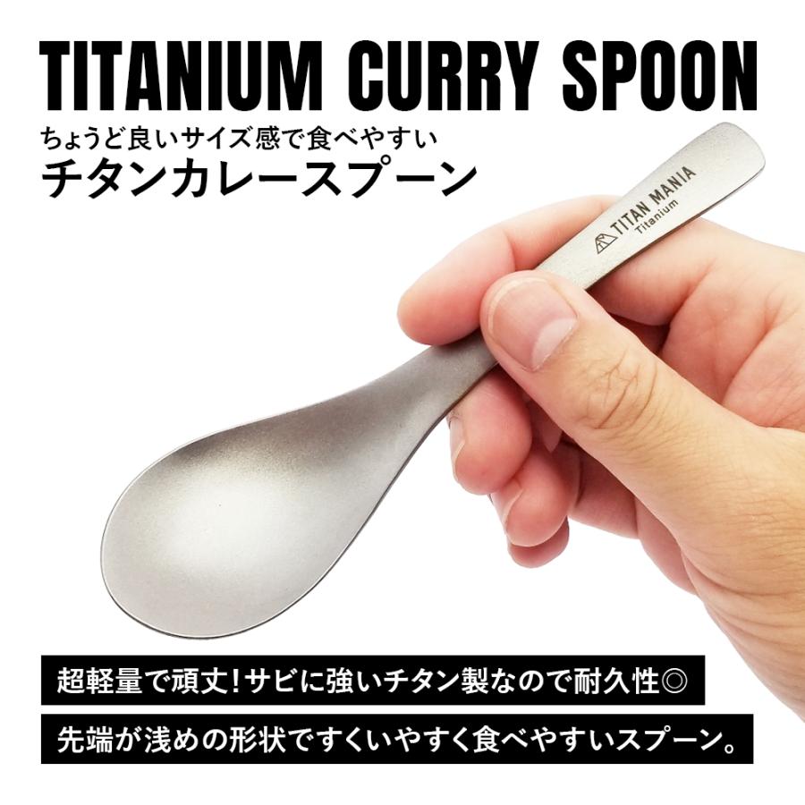 TITAN MANIA チタンマニア カレースプーン チタン製 軽量 頑丈 直火 スプーン レンゲ 一体型 調理器具 キッチンツール キャンプ ソロキャンプ 収納袋付き