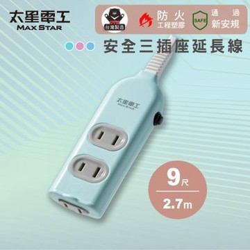 【太星電工】彩色安全三插座延長線/2P 15A/9尺 過載保護/台灣製造/扁平插頭