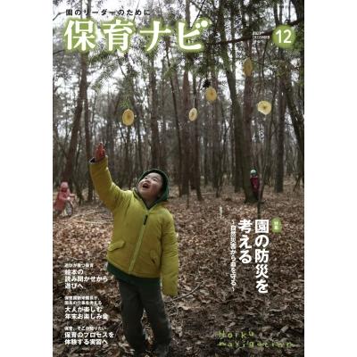 保育ナビ2022年 12月号   秋田喜代美  〔本〕