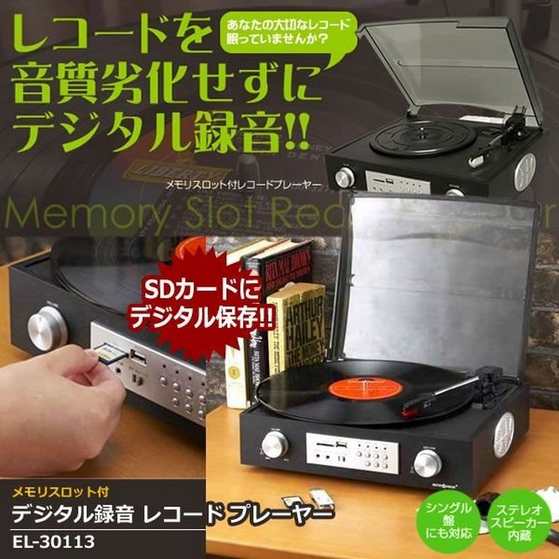 メモリスロット付 デジタル録音 レコード プレーヤー レコード音源をデジタル変換 ステレオスピーカー内蔵 Sdカード Usb 対応 El 通販 Lineポイント最大0 5 Get Lineショッピング