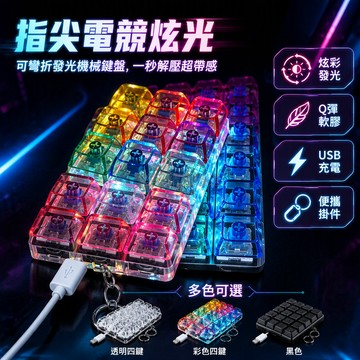 桃園出貨 迷你機械鍵盤造型發光按壓式鑰匙扣掛環透明四鍵彩色九鍵款