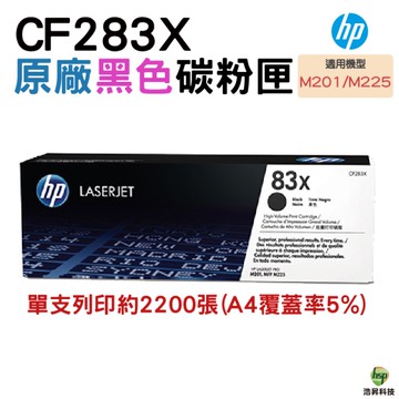 HP 83X CF283X 原廠高容量碳粉匣 LJPM201/M202/M225