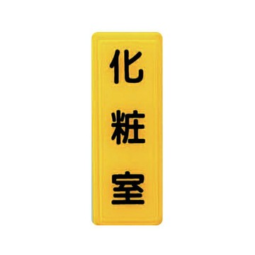 ZG1 彩色 TS 貼牌 化妝室-標示牌 / 個 TS-301【APP滿額下單4%點數(單一帳號最高1000點)】7/31止
