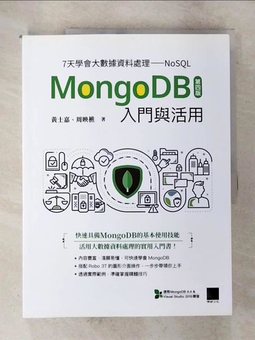 【書寶二手書T2／電腦_UPT】7天學會大數據資料處理—NoSQL：MongoDB入門與活用(第四版)_黃士嘉, 周映樵