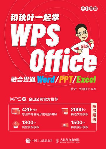 【電子書】和秋叶一起学WPS Office