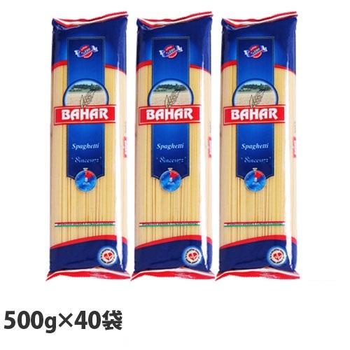 パスタ スパゲッティ 500g 20袋×2箱（40袋） 業務用 パスタ バハール デュラム小麦100％ パスタ 『送料無料（一部地域除く）』