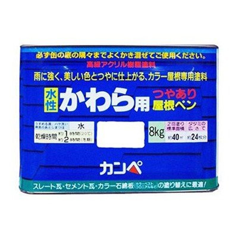 カンペハピオ 水性 かわら用塗料 屋根ペン 8K ぎん黒 （塗りやすい セメント瓦 スレート瓦 カラー石綿板） 通販  LINEポイント最大0.5%GET LINEショッピング