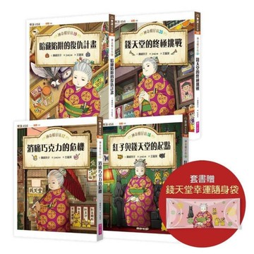 神奇柑仔店(17-20)套書【首刷附贈錢天堂幸運隨身袋】