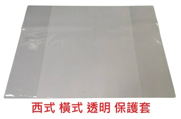 【文具通】西式 橫式 透明 卷宗用 保護套 卷宗需另購 F6010550【APP滿額下單4%點數(單一帳號最高1000點)】7/31止
