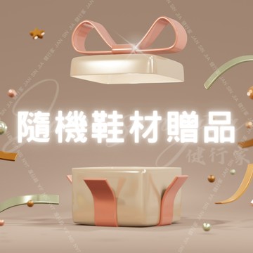 【健行家-滿額贈-贈品區】【隨機鞋材】【隨機出貨】