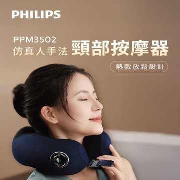 PHILIPS PPM3502DB 頸部按摩器