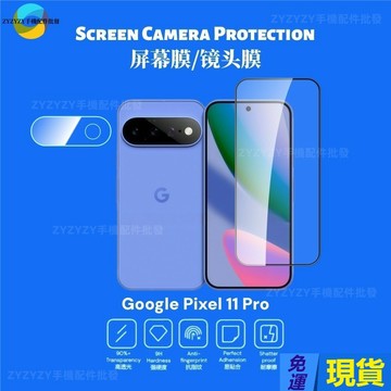 現貨✅鑽石高清/防窺 熒幕玻璃貼 鏡頭貼 谷歌Pixel 11 10 9 8 7 6 Pro XL A 防刮保護貼