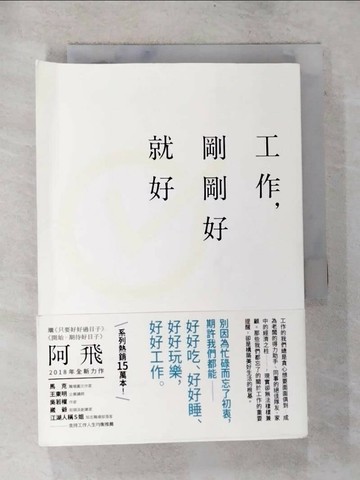 【書寶二手書T5／勵志_TMX】工作，剛剛好就好_阿飛