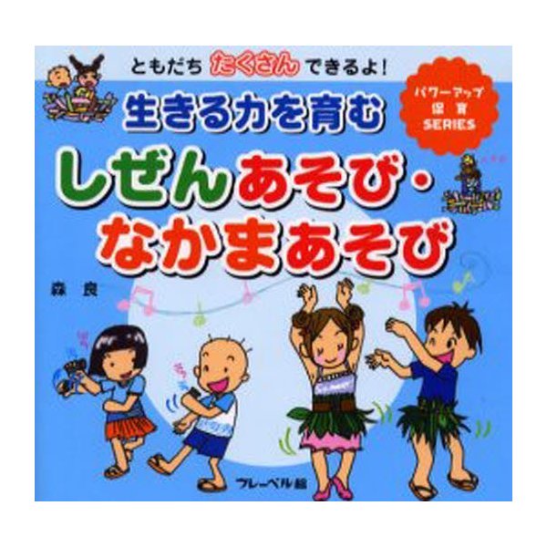 生きる力を育むしぜんあそび・なかまあそび ともだちたくさんできるよ