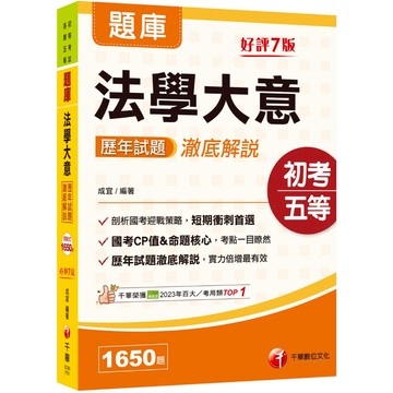 【千華】2026【考前刷題搶分必備】法學大意歷年試題澈底解說（初等考試/各類五等）_作者：成宜