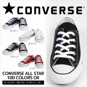 23日限定pt5倍 コンバース Converse All Star 100 Colors Oxスニーカー メンズ レディース 大人 男性 女性 23cm 24cm 25cm 26cm 27 通販 Lineポイント最大1 0 Get Lineショッピング