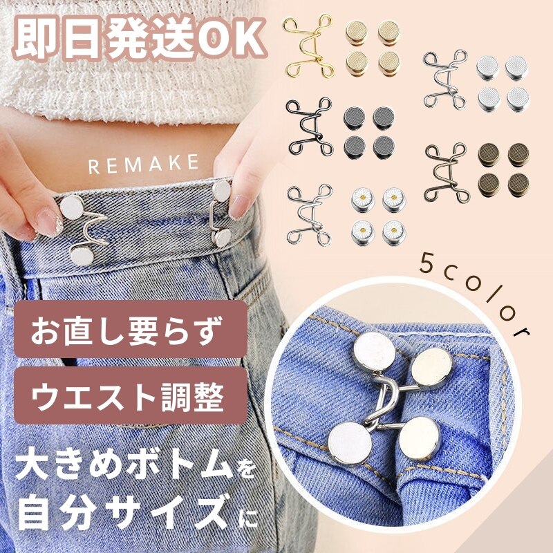 良好品】 ウエスト調整 調節バックル ピン ボタンアジャスター サイズ アクセピン 金