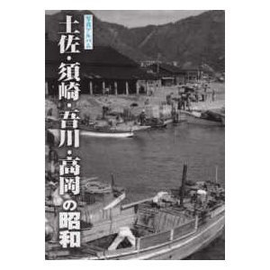 土佐・須崎・吾川・高岡の昭和 写真アルバム