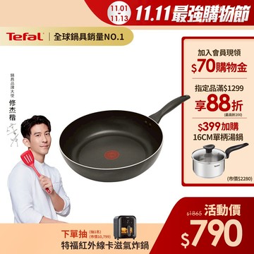 Tefal法國特福 全新鈦升級-爵士系列30CM不沾深平鍋-加會員現折$50