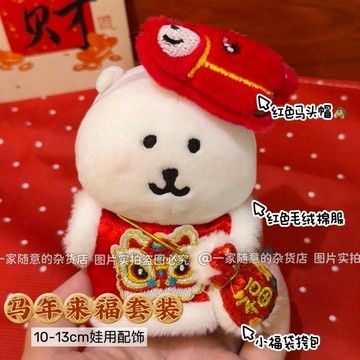 臺灣出貨+免運高顏值自嘲熊馬年來福娃衣套裝10cm13cm新年娃衣配飾全套節日換裝