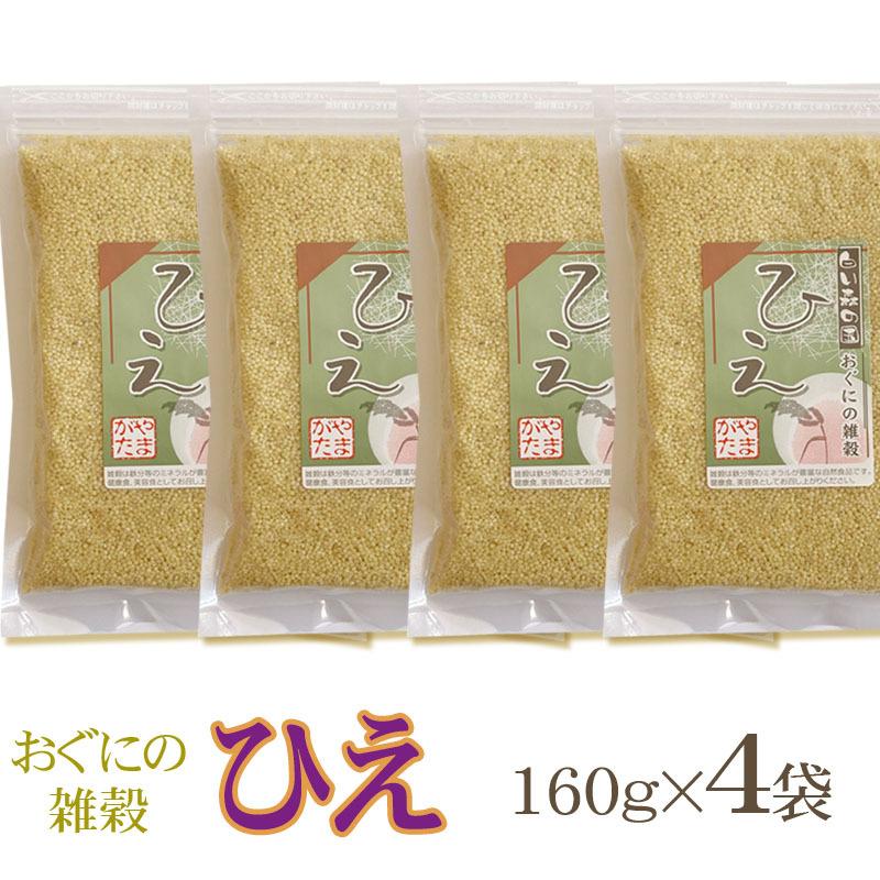 雑穀 農薬不使用・化学肥料不使 山形県小国町産 おぐにの雑穀[ひえ 160g×4袋 L3]  送料無料 メール便 ゆうパケ 即送