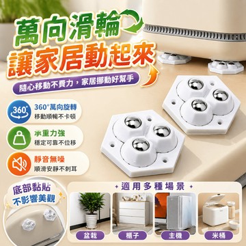 萬向輪 黏貼滑輪 家具滾輪 收納箱滑輪 垃圾桶底輪 萬向滾輪 花盆腳輪 移動滑輪 傢俱配件 居家收納