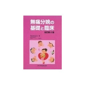 無痛分娩の基礎と臨床 改訂第2版   角倉弘行  〔本〕