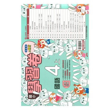 翰林國小學習卷國語4上