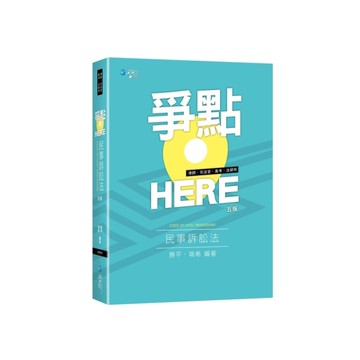 爭點HERE民事訴訟法(5版)