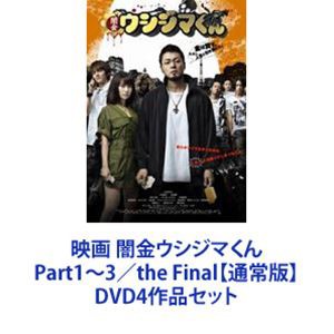 映画 闇金ウシジマくん Part1~3 the Final