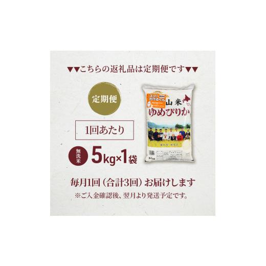 ふるさと納税 北海道 仁木町 3ヵ月連続お届け　銀山米研究会の無洗米＜ゆめぴりか＞5kg