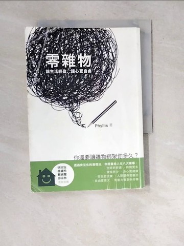 【書寶二手書T5／設計_WYI】零雜物-讓生活輕盈,讓心更自由_Phyllis