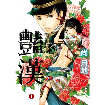 豔漢 (1)_Readmoo 讀墨電子書
